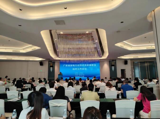 广东省商务厅组团赴湛江帮助家电行业应对技术性贸易壁垒