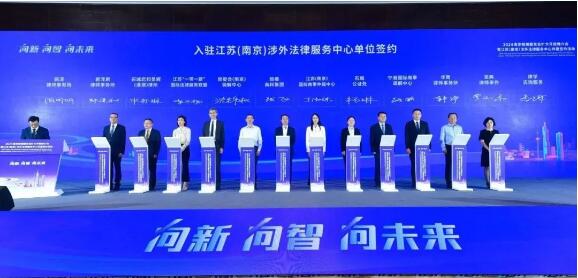 江苏（南京）涉外法律服务中心，成立！