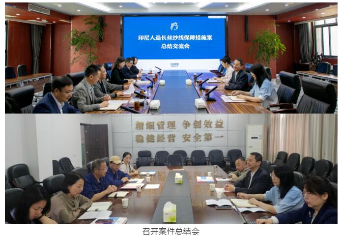 肖领副秘书长一行赴宜宾、襄阳召开印尼粘胶长丝案总结会并调研工厂
